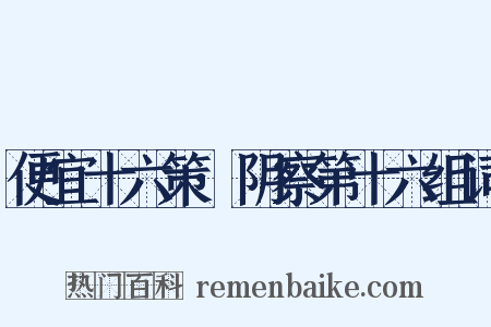 便宜十六策·阴察第十六组词是什么意思的图片